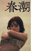 【デジタル限定】筧美和子写真集「春潮」(週プレ PHOTO BOOK)