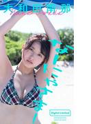 【デジタル限定】大和田南那写真集「なーにゃさまー」(週プレ PHOTO BOOK)