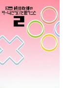 桜井政博のゲームについて思うこと 2 Think about the Video Games