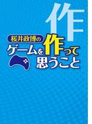 桜井政博のゲームを作って思うこと(ファミ通Books)