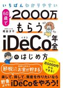 いちばんわかりやすい 60歳で2000万もらうiDeCo年金のはじめ方