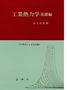 工業熱力学 基礎編