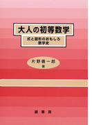 大人の初等数学