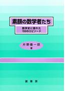 素顔の数学者たち