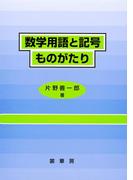 数学用語と記号ものがたり