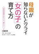 母親が知らないとツライ「女の子」の育て方