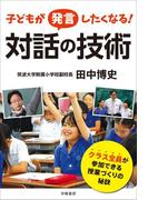 子どもが発言したくなる！　対話の技術