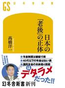 日本の「老後」の正体(幻冬舎新書)