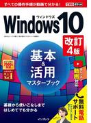 できるポケット Windows 10基本＆活用マスターブック 改訂4版(できるポケットシリーズ)