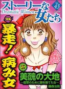 ストーリーな女たち Vol.43 暴走！ 病み女