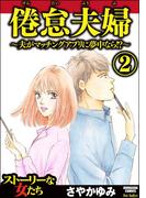 倦怠夫婦～夫がマッチングアプリに夢中なら!?～ （2）