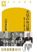 天皇のお言葉 明治・大正・昭和・平成(幻冬舎新書)