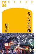 せつない京都(幻冬舎新書)