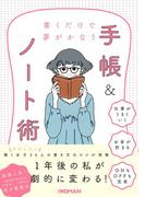 書くだけで夢がかなう　手帳＆ノート術