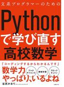 文系プログラマーのためのPythonで学び直す高校数学