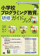 小学校プログラミング教育の研修ガイドブック