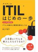 ITIL はじめの一歩 スッキリわかるITILの基本と業務改善のしくみ