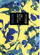 往復書簡 無目的な思索の応答