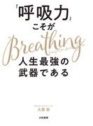 「呼吸力」こそが人生最強の武器である