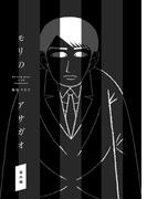 モリのアサガオ番外編