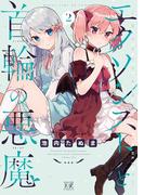 エクソシストと首輪の悪魔　２巻(まんがタイムKRコミックス)