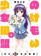 のけもの少女同盟　２巻(まんがタイムKRコミックス)