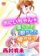 おにいちゃん☆濡らして脱がして喘がせて(恋愛宣言 )