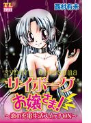 サイボーグお嬢さま！～恋の充電生活スイッチON～(恋愛宣言 )