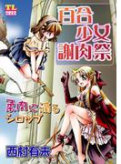 百合少女謝肉祭 柔肉に滴るシロップ(恋愛宣言 )