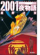 新装版 2001夜物語 ： 3(アクションコミックス)