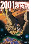 新装版 2001夜物語 ： 2(アクションコミックス)