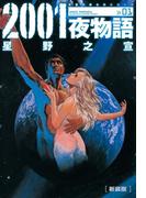 新装版 2001夜物語 ： 1(アクションコミックス)