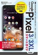 ゼロからはじめる Google Pixel 3／3 XL スマートガイド