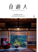 自遊人 2019年 5月号(自遊人)