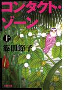 【全1-2セット】コンタクト・ゾーン(文春文庫)