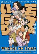 若ゲのいたり　ゲームクリエイターの青春【電子書籍限定フルカラーバージョン】(角川書店単行本)