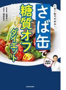 １日１缶でやせる！　さば缶で糖質オフの晩ごはんダイエット