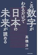 この数字がわかるだけで日本の未来が読める