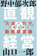 直観の経営　「共感の哲学」で読み解く動態経営論