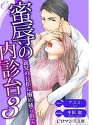 er-蜜辱の内診台３　義兄の長指に搦め捕られて(eロマンス文庫)