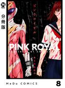 【分冊版】ピンクロイヤル 8(MeDu COMICS)