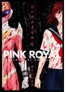 ピンクロイヤル 1【電子版限定特典付き】(MeDu COMICS)