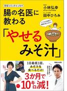 実録コミックエッセイ　腸の名医に教わる「やせるみそ汁」
