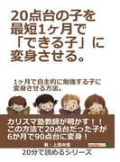 ２０点台の子を最短１ヶ月で「できる子」に変身させる。１ヶ月で自主的に勉強する子に変身させる方法。