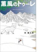 薫風のトゥーレ