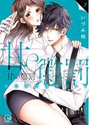 甘い懲罰～私は看守専用ペット【単行本版】５【特典ペーパー付き】(絶対領域R!)