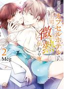 終電後、カプセルホテルで、上司に微熱伝わる夜。2【単行本版特典ペーパー付き】(TLスクリーモ)