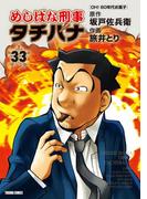 めしばな刑事タチバナ（33）[OH! 80年代お菓子](Tokuma comics)