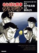 めしばな刑事タチバナ（32）[君はからあげをどう食べるか](Tokuma comics)
