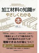 加工材料の知識がやさしくわかる本